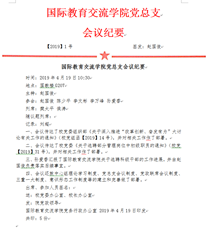 国际教育交流学院党总支会议纪要【2019】第1次